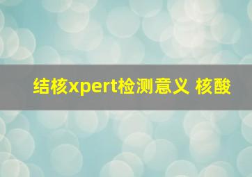 结核xpert检测意义 核酸